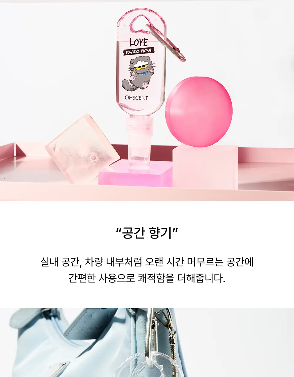 [한정수량] 오센트 조앤프렌즈 퍼퓸샤쉐/패브릭퍼퓸 4종 택 1 상세페이지 18